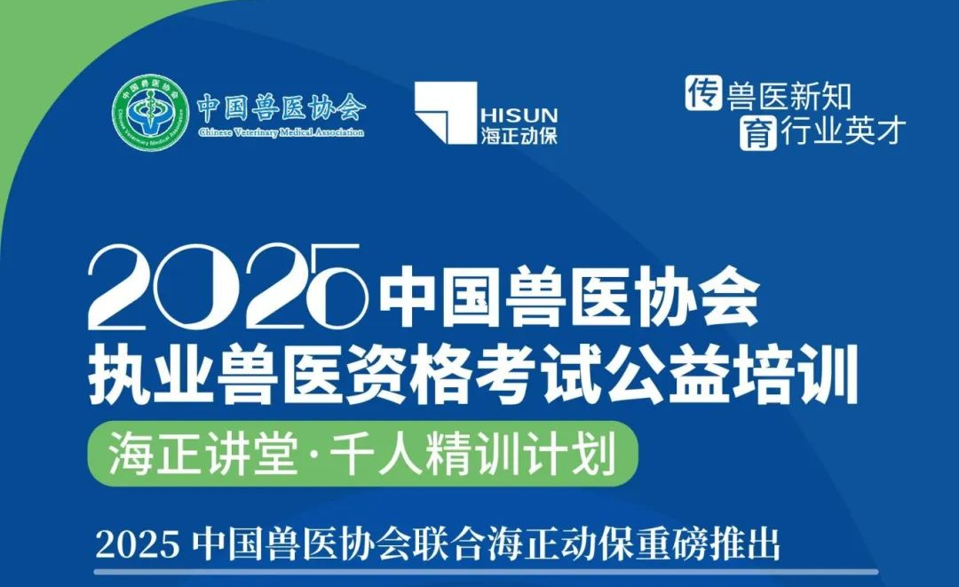 传兽医新知·育行业英才|hjc888黄金城动保2025年兽医执业资格考试公益培训课程妄想宣布